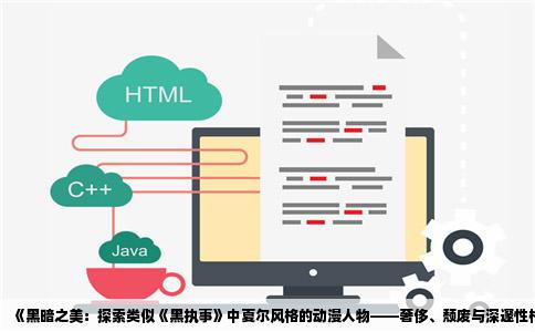 《黑暗之美：探索类似《黑执事》中夏尔风格的动漫人物——奢侈、颓废与深邃性格的描绘》