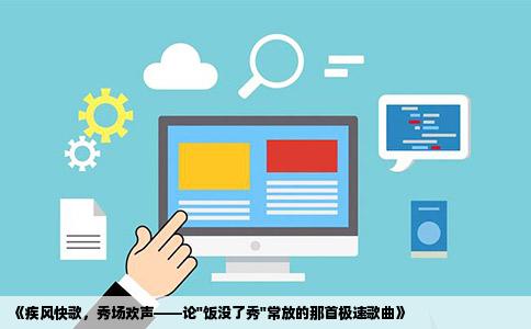 《疾风快歌，秀场欢声——论