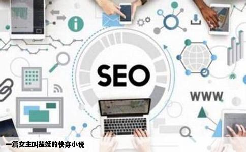 一篇女主叫楚妩的快穿小说