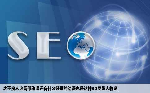 之不良人这两部动漫还有什么好看的动漫也是这种3D类型人物哒