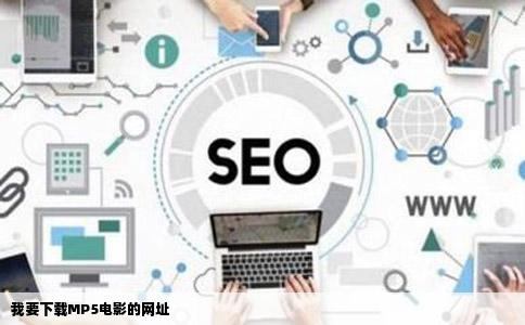 我要下载MP5电影的网址