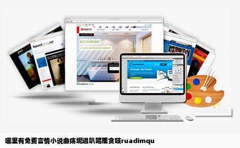 哪里有免费言情小说曲疡坭遴叭噶鹿贪吱ruadimqu