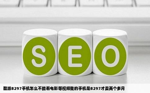 酷派8297手机怎么不能看电影等视频我的手机是8297才卖两个多月