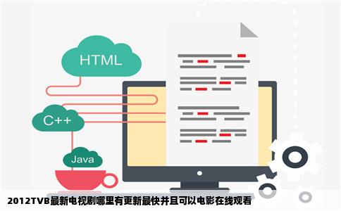 2012TVB最新电视剧哪里有更新最快并且可以电影在线观看