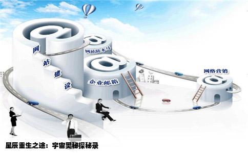 星辰重生之途：宇宙奥秘探秘录