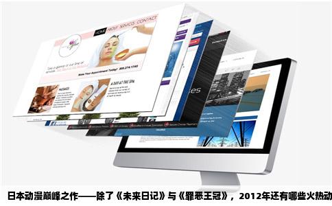 日本动漫巅峰之作——除了《未来日记》与《罪恶王冠》，2012年还有哪些火热动漫？