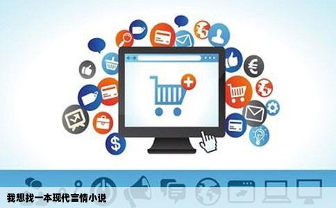 我想找一本现代言情小说