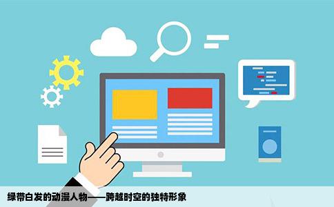 绿带白发的动漫人物——跨越时空的独特形象