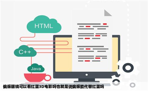 偏振眼镜可以看红蓝3D电影吗也就是说偏振能代替红蓝吗