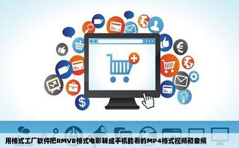 用格式工厂软件把RMVB格式电影转成手机能看的MP4格式视频和音频