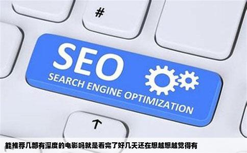 能推荐几部有深度的电影吗就是看完了好几天还在想越想越觉得有