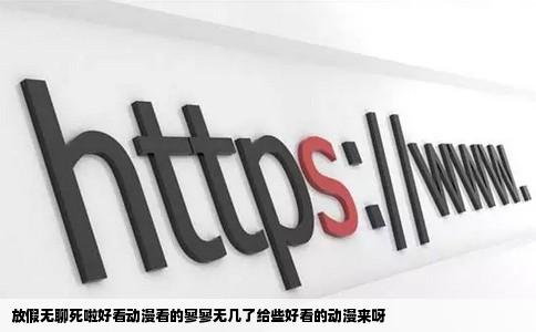 放假无聊   啦好看动漫看的寥寥无几了给些好看的动漫来呀