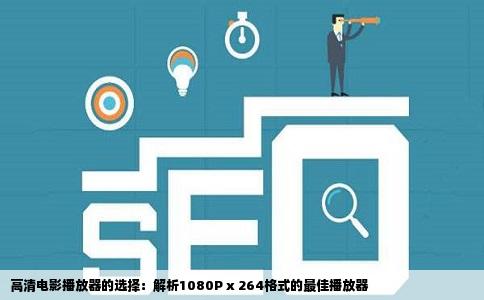 高清电影播放器的选择：解析1080P x 264格式的最佳播放器