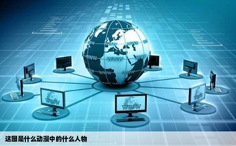 这图是什么动漫中的什么人物