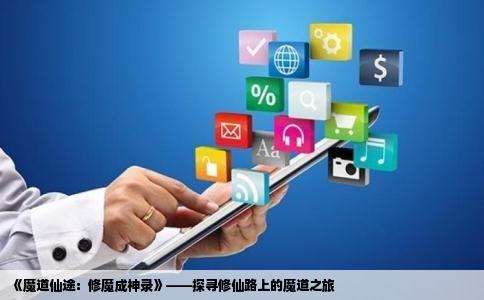 《魔道仙途：修魔成神录》——探寻修仙路上的魔道之旅