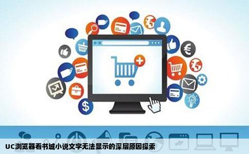 UC浏览器看书城小说文字无法显示的深层原因探索