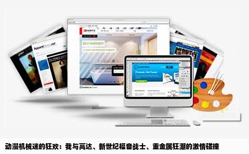 动漫机械迷的狂欢：我与高达、新世纪福音战士、重金属狂潮的激情碰撞