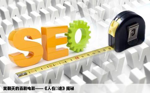 笑翻天的喜剧电影——《人在囧途》揭秘