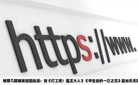 推荐几部爆笑校园动漫：如《打工吧！魔王大人》《学生会的一己之见》般欢乐无限