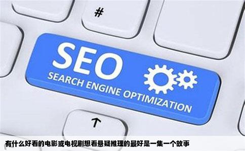 有什么好看的电影或电视剧想看悬疑推理的最好是一集一个故事