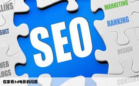 在家看3d电影的问题