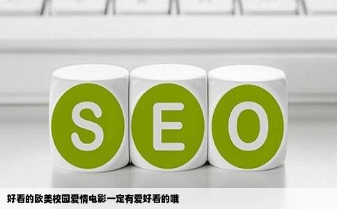 好看的欧美校园爱情电影一定有爱好看的哦