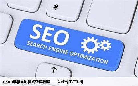 C500手机电影格式转换教程——以格式工厂为例