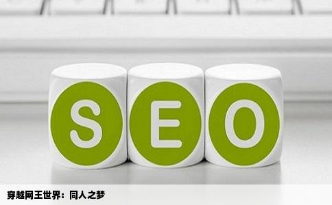 穿越网王世界：同人之梦