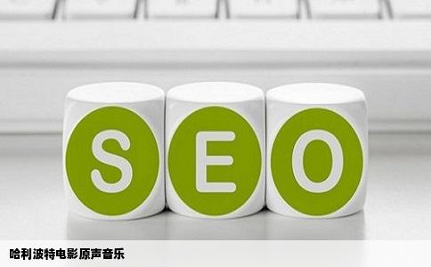 哈利波特电影原声音乐