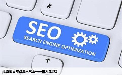 《当前日本动漫人气王——鬼灭之刃》