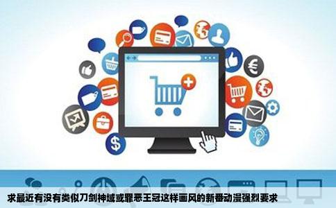 求最近有没有类似刀剑神域或罪恶王冠这样画风的新番动漫强烈要求