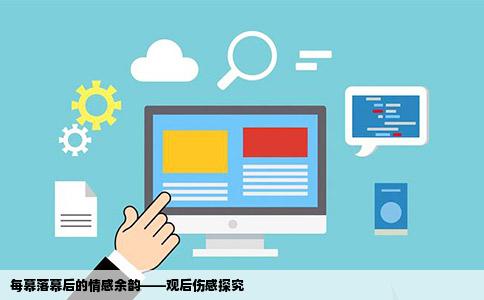 每幕落幕后的情感余韵——观后伤感探究