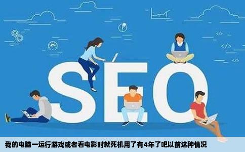 我的电脑一运行游戏或者看电影时就   机用了有4年了吧以前这种情况