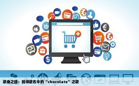 歌曲之旅：找寻歌名中的“chocolate”之歌