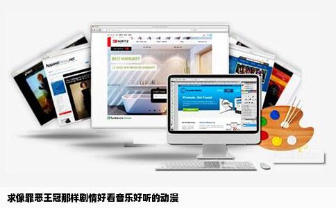 求像罪恶王冠那样剧情好看音乐好听的动漫