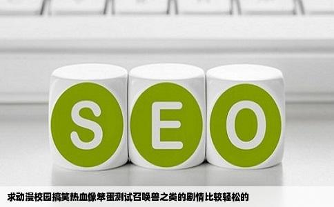 求动漫校园搞笑热血像笨蛋测试召唤兽之类的剧情比较轻松的