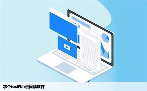 求个ios的小说阅读软件