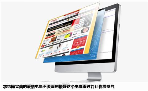 求结局完美的爱情电影不要喜剧最好这个电影看过能让你震撼的