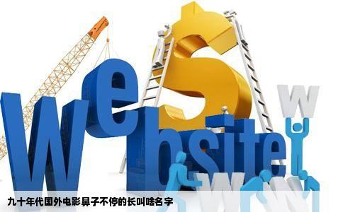 九十年代国外电影鼻子不停的长叫啥名字