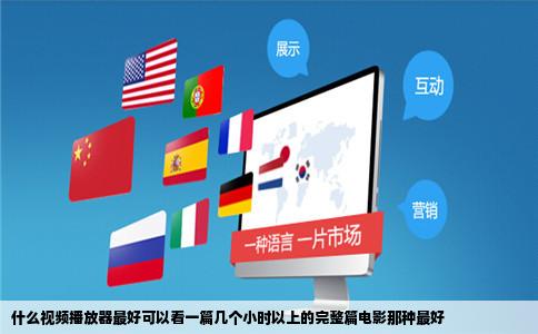 什么视频播放器最好可以看一篇几个小时以上的完整篇电影那种最好