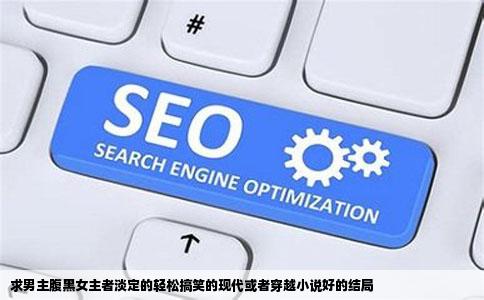 求男主腹黑女主者淡定的轻松搞笑的现代或者穿越小说好的结局