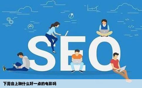 下周会上映什么好一点的电影吗