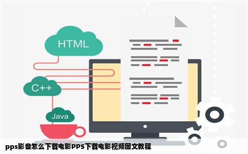 pps影音怎么下载电影PPS下载电影视频图文教程
