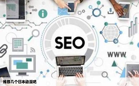 推荐几个日本动漫吧