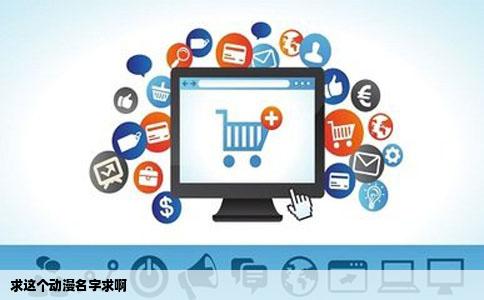 求这个动漫名字求啊