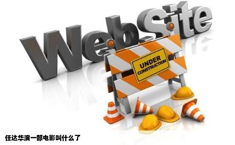 任达华演一部电影叫什么了