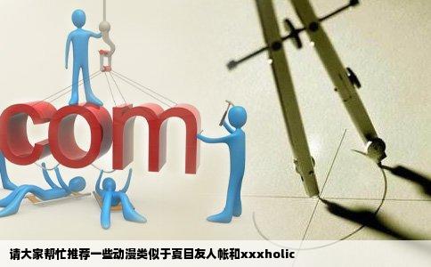 请大家帮忙推荐一些动漫类似于夏目友人帐和xxxholic