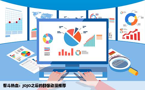 智斗热血：JOJO之后的群像动漫推荐