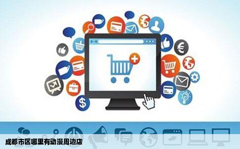 成都市区哪里有动漫周边店