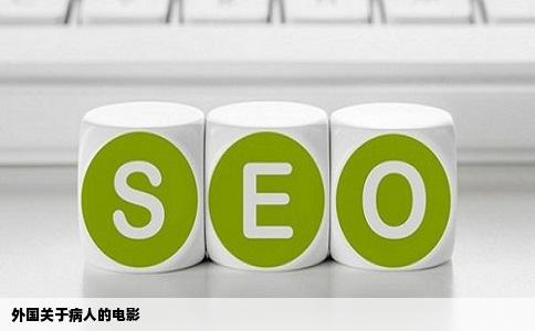 外国关于病人的电影